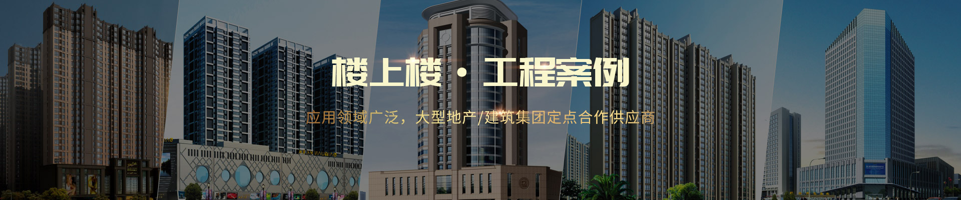 樓上樓 ·工程案例-應用領域廣泛，大型地產(chǎn)/建筑集團定點合作供應商
