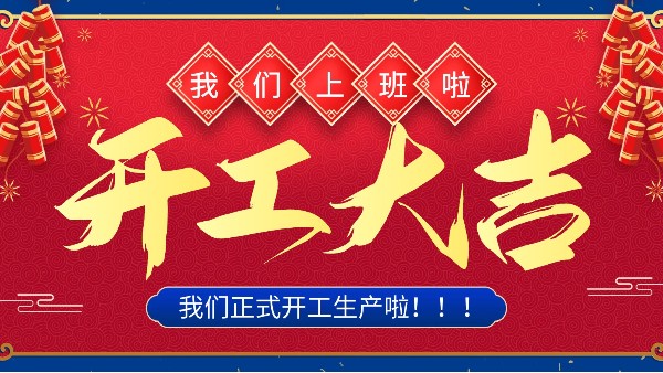 牛年你最牛 | 樓上樓門窗正月初十八正式開工！
