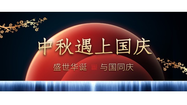 樓上樓高端門窗 | 中秋和國慶都在一起了，我們什么時(shí)候在一起？