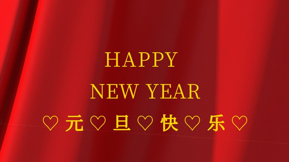 元旦快樂 | 2021年樓上樓鋁木復合門窗“?！鞭D(zhuǎn)乾坤！