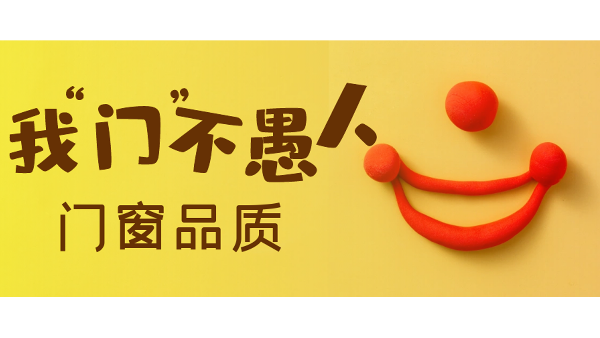 愚人節(jié)不愚人，送健康樓上樓門窗是認真的！