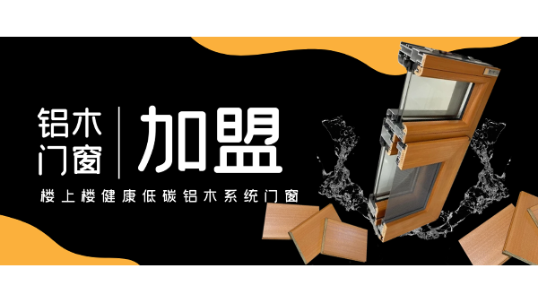 佛山鋁木系統(tǒng)門窗加盟哪一家好？